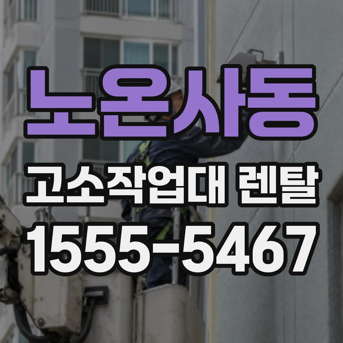 노온사동 고소작업대 렌탈