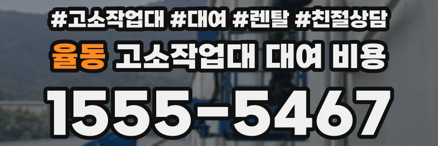 율동 고소작업대 대여 비용