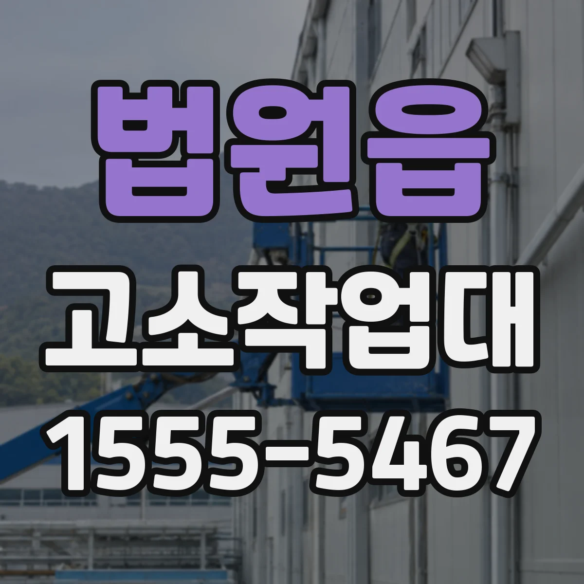 법원읍 고소작업대