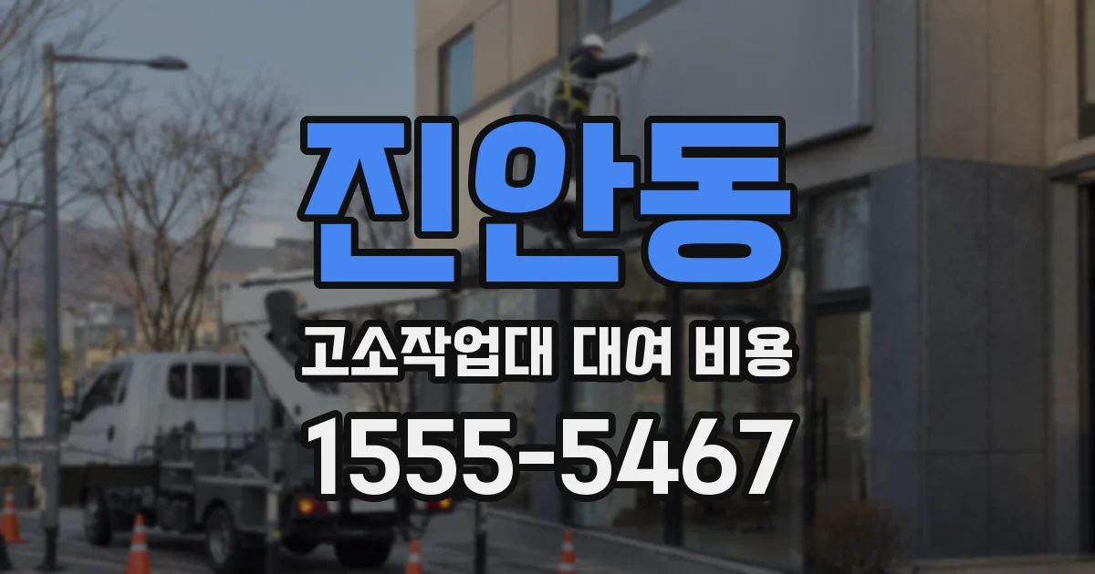 진안동 고소작업대 대여 비용