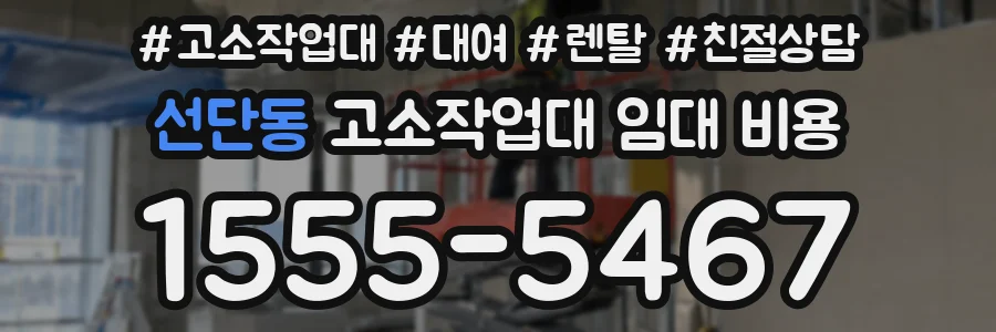 선단동 고소작업대 임대 비용