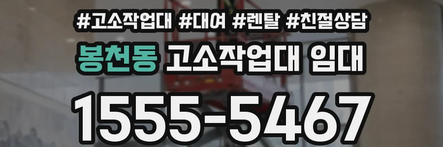 봉천동 고소작업대 임대