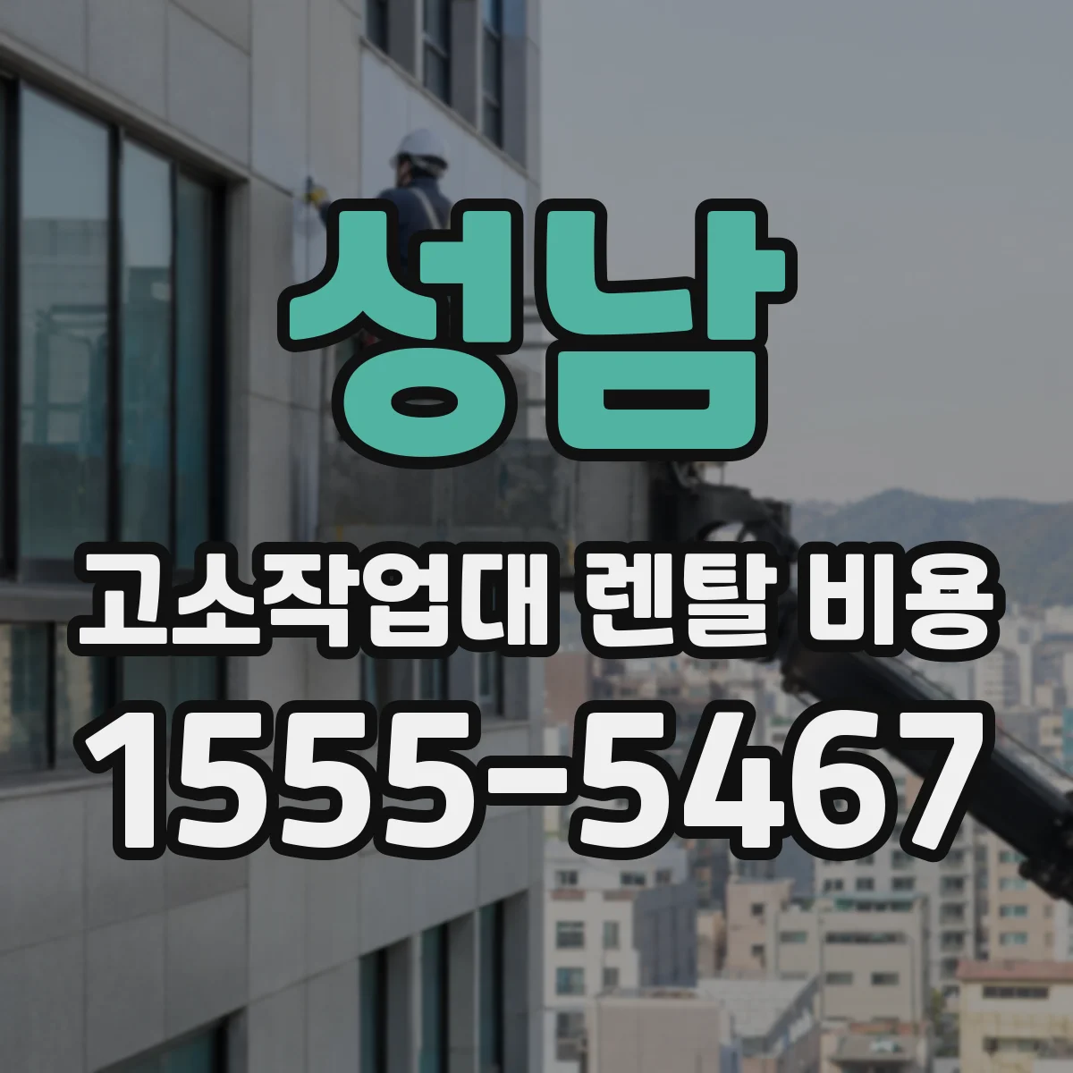 성남 고소작업대 렌탈 비용