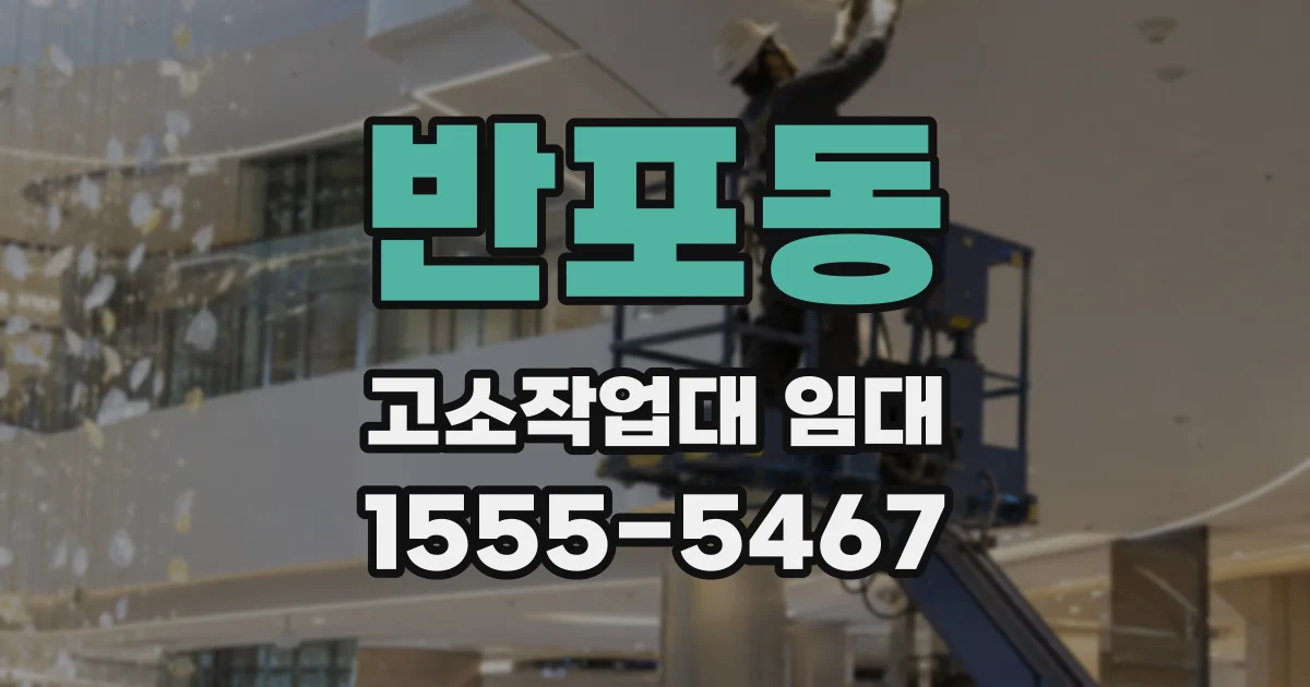 반포동 고소작업대 임대