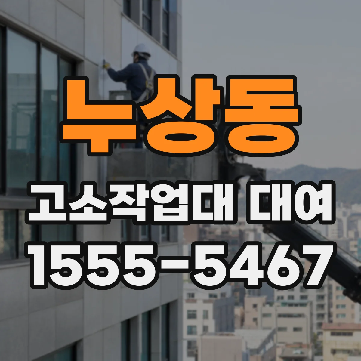 누상동 고소작업대 대여