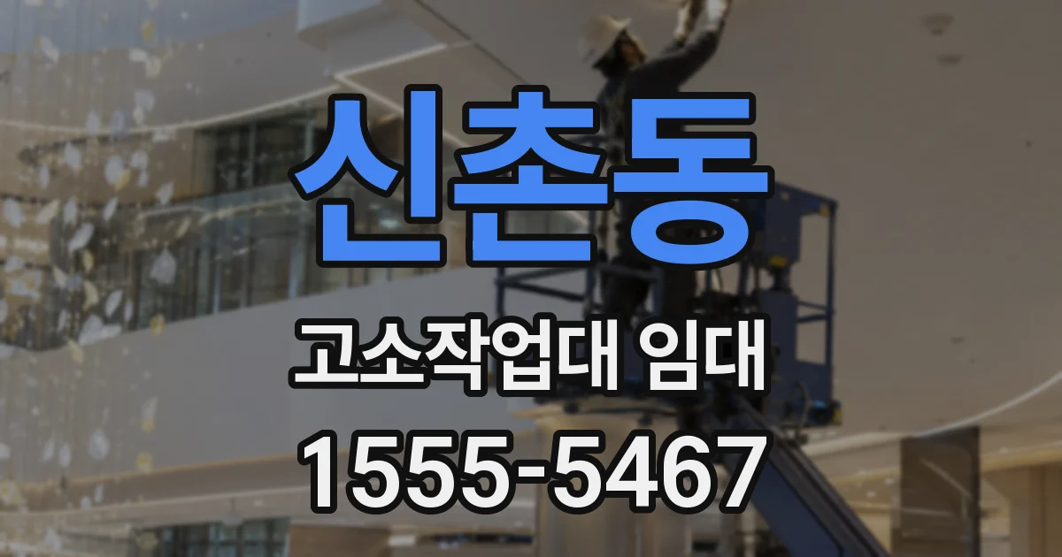 신촌동 고소작업대 임대