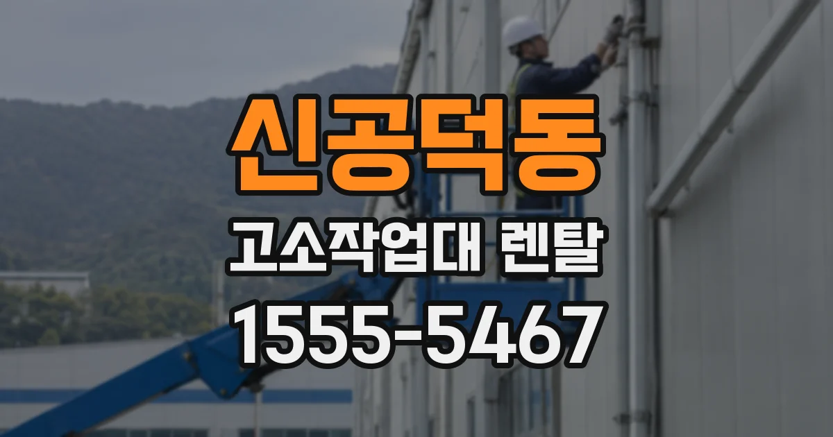 신공덕동 고소작업대 렌탈