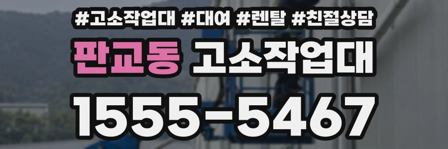 판교동 고소작업대
