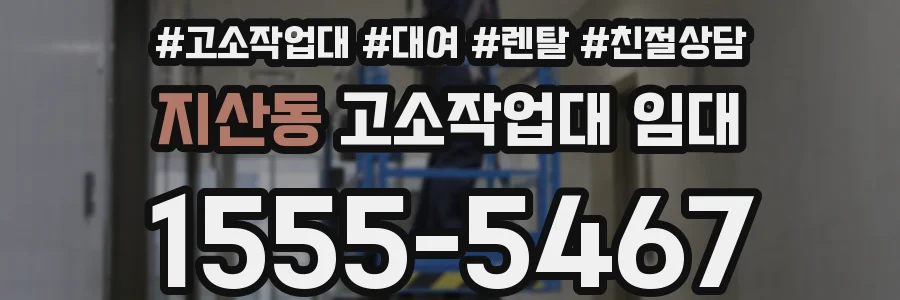 지산동 고소작업대 임대