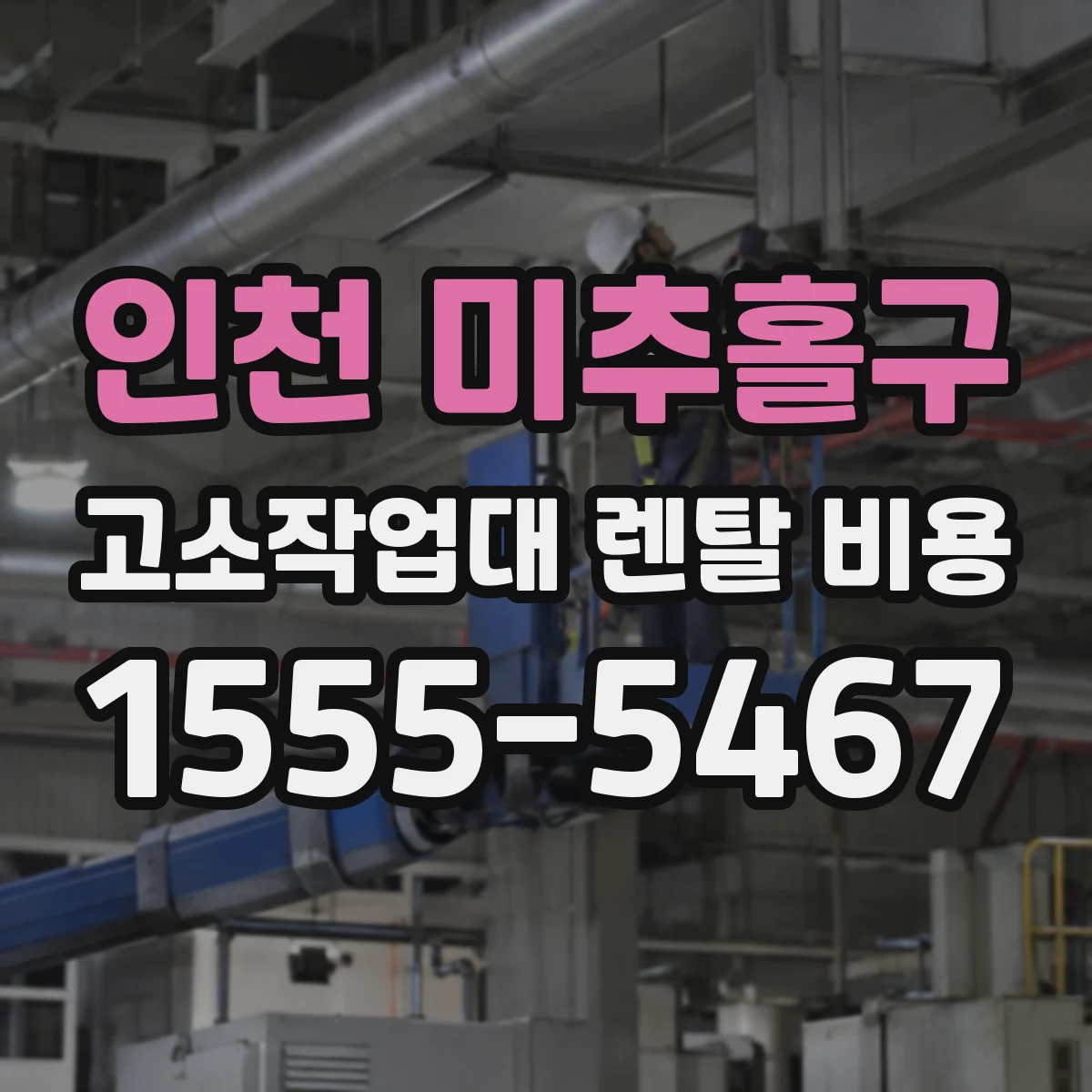 인천 미추홀구 고소작업대 렌탈 비용 장기 렌탈료 감가 할인 협의 조건 알아보기