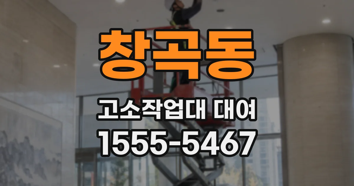 창곡동 고소작업대 대여