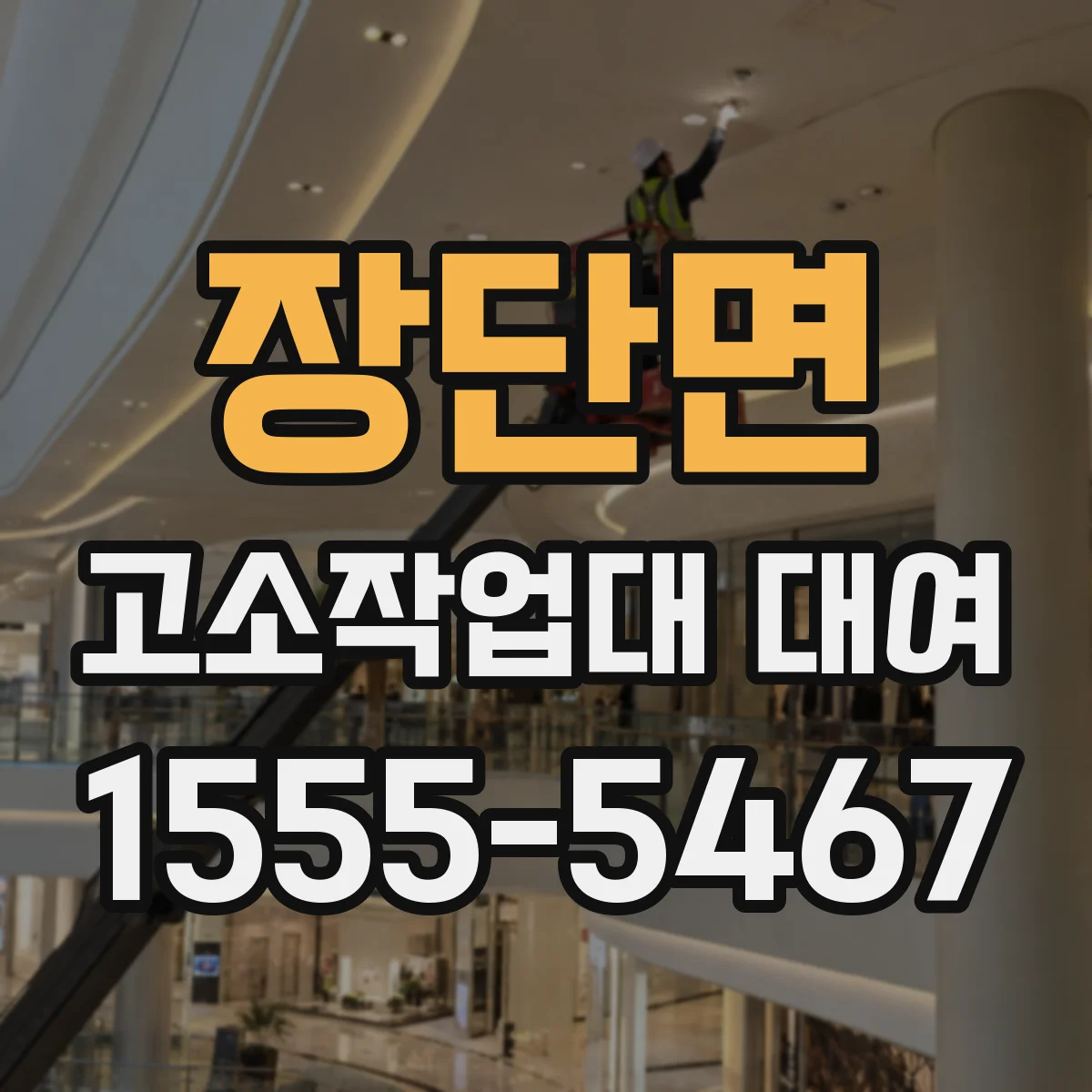 장단면 고소작업대 대여