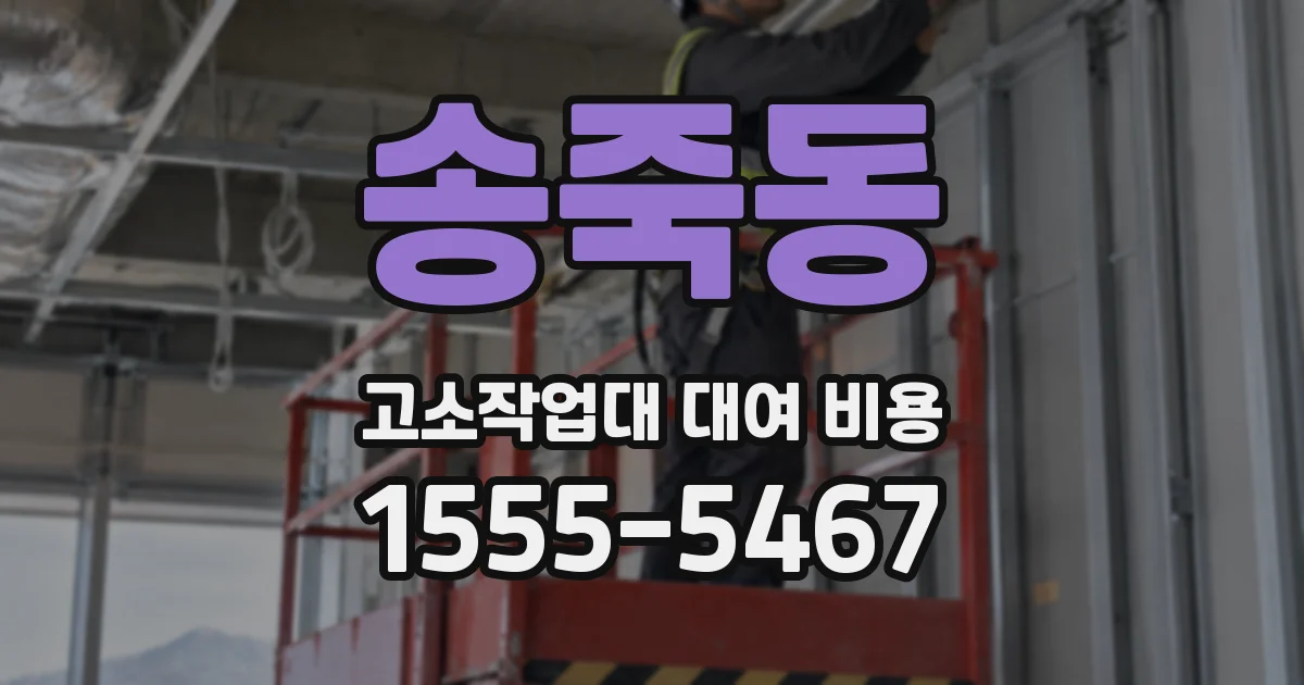 송죽동 고소작업대 대여 비용