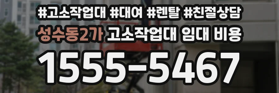 성수동2가 고소작업대 임대 비용