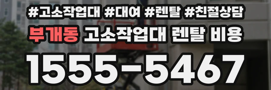 부개동 고소작업대 렌탈 비용