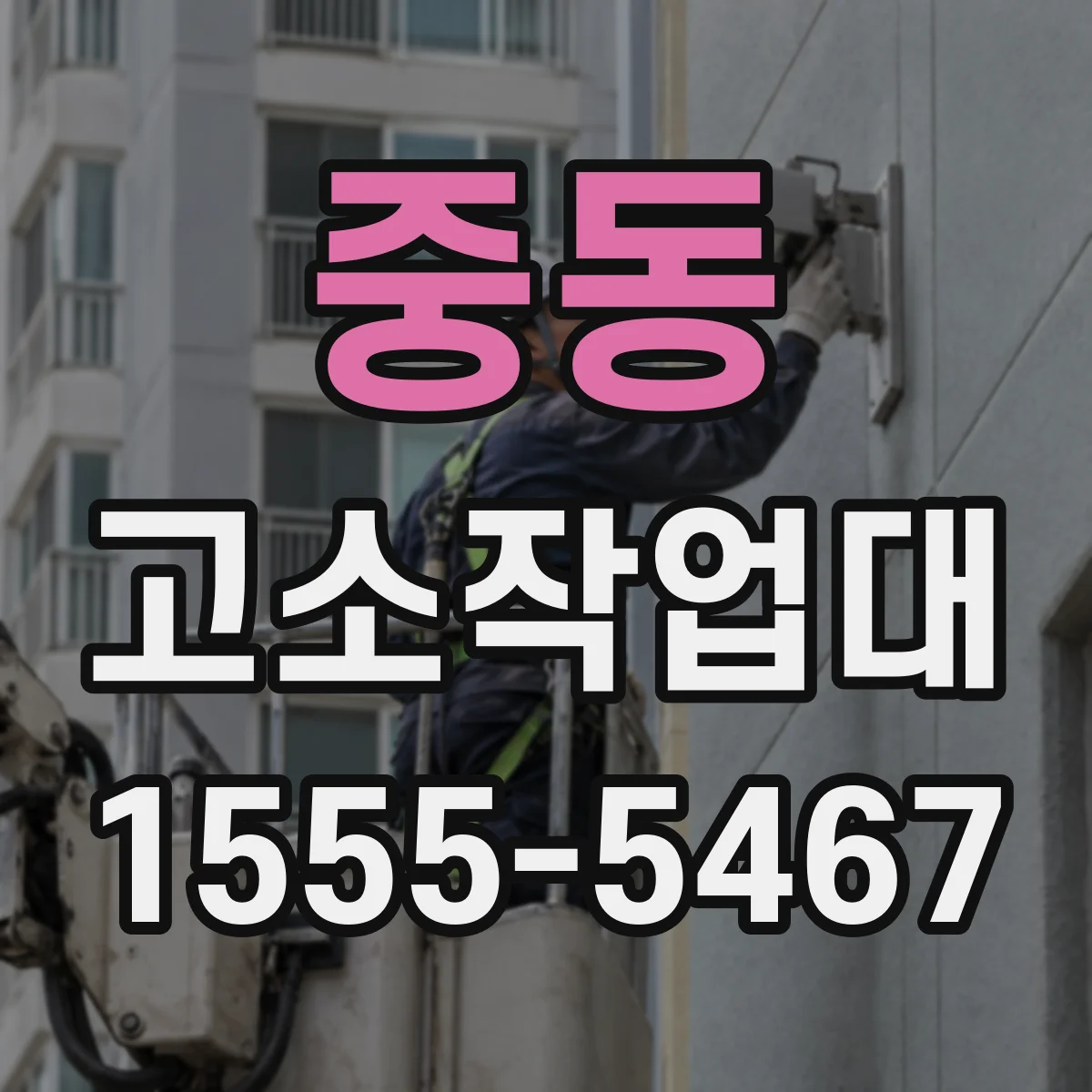 중동 고소작업대