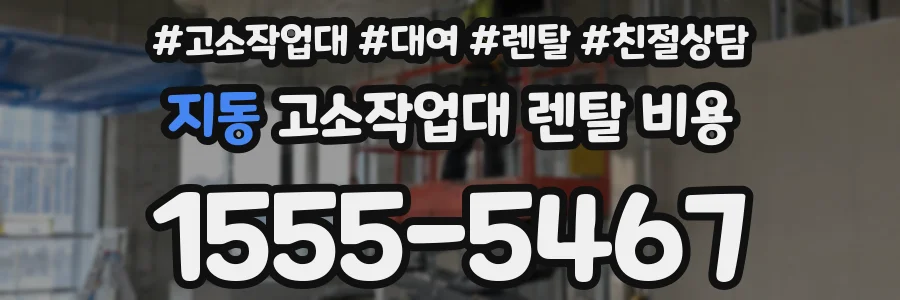 지동 고소작업대 렌탈 비용