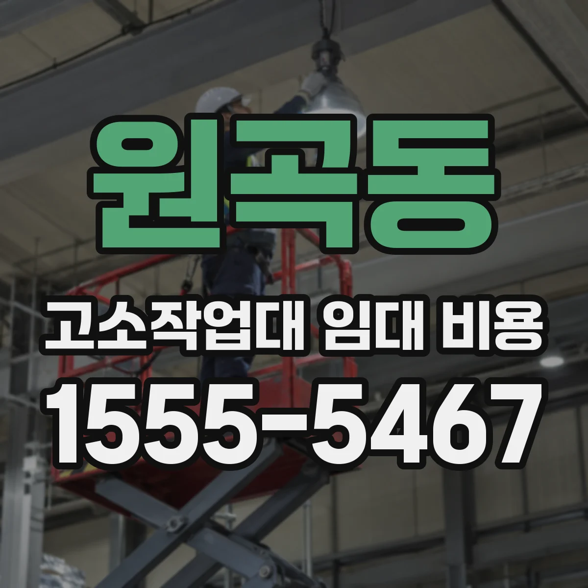 원곡동 고소작업대 임대 비용