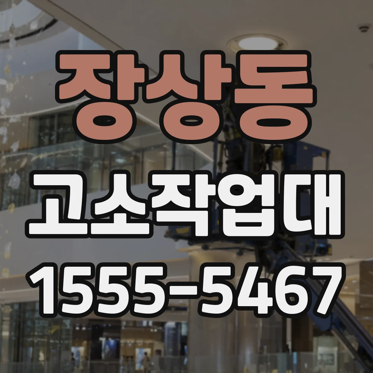 장상동 고소작업대