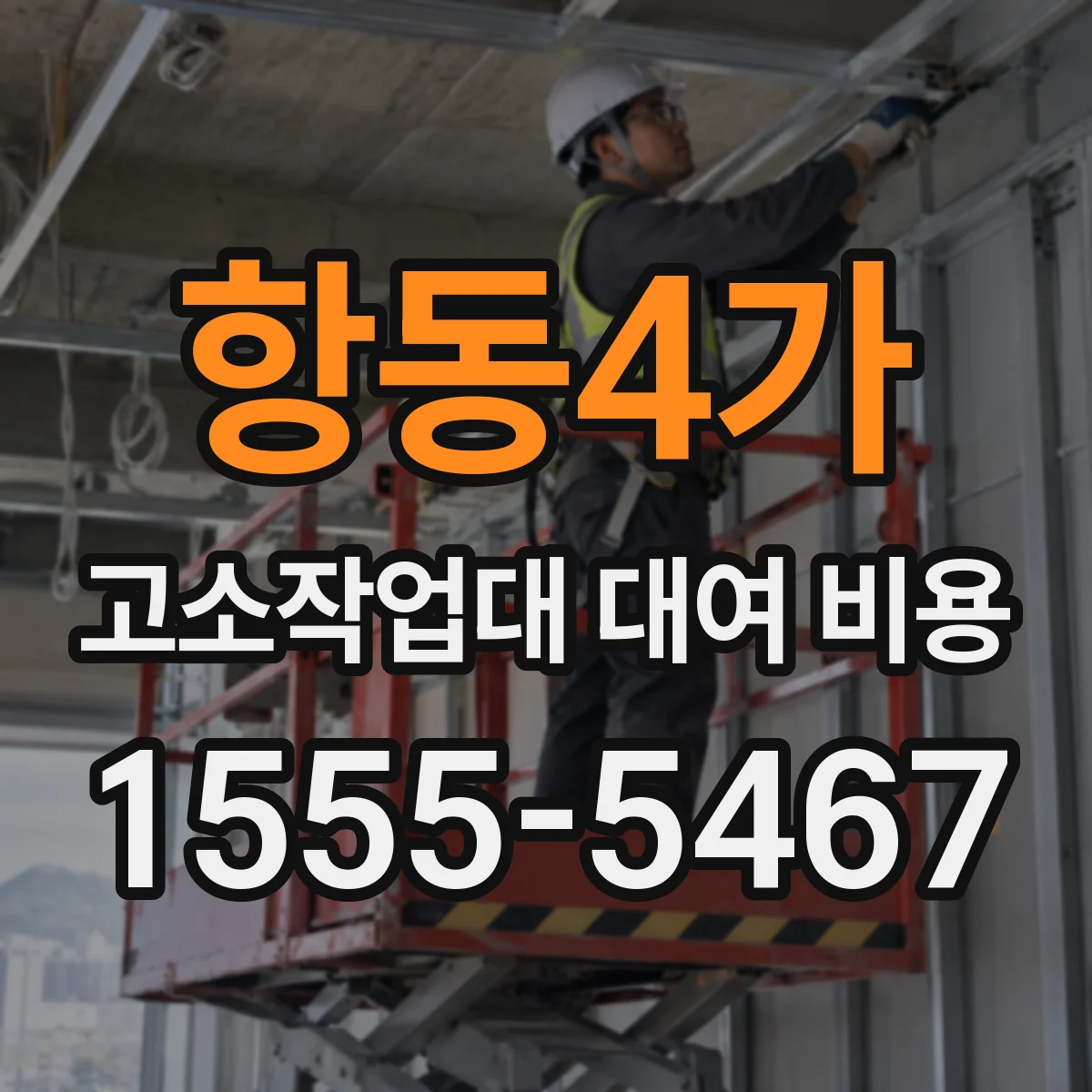 항동4가 고소작업대 대여 비용