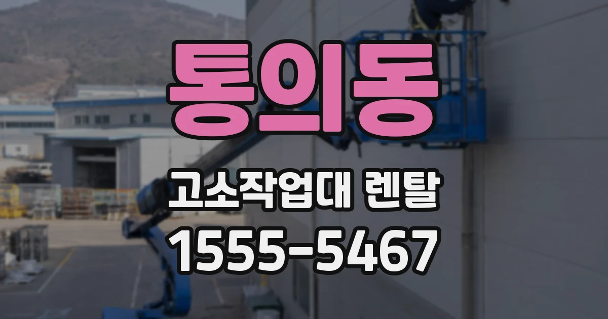 통의동 고소작업대 렌탈