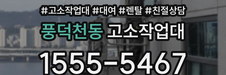 풍덕천동 고소작업대