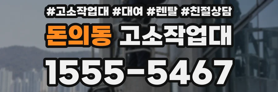 돈의동 고소작업대