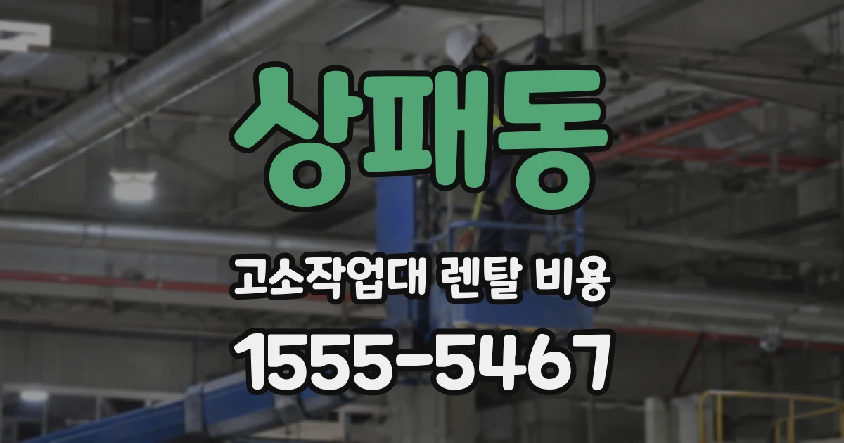 상패동 고소작업대 렌탈 비용
