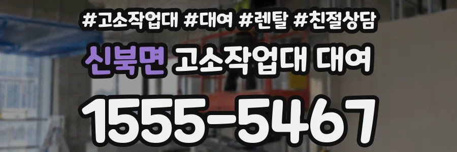 신북면 고소작업대 대여