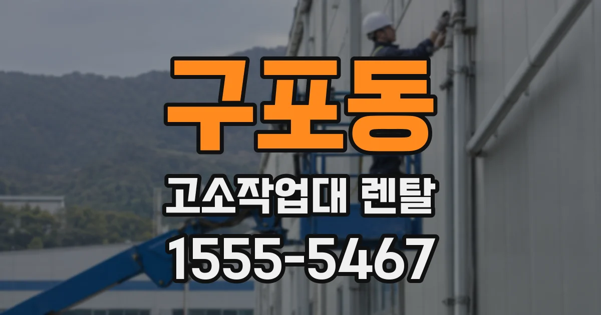 구포동 고소작업대 렌탈