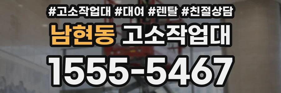 남현동 고소작업대