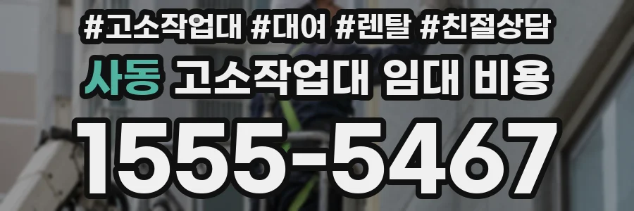 사동 고소작업대 임대 비용