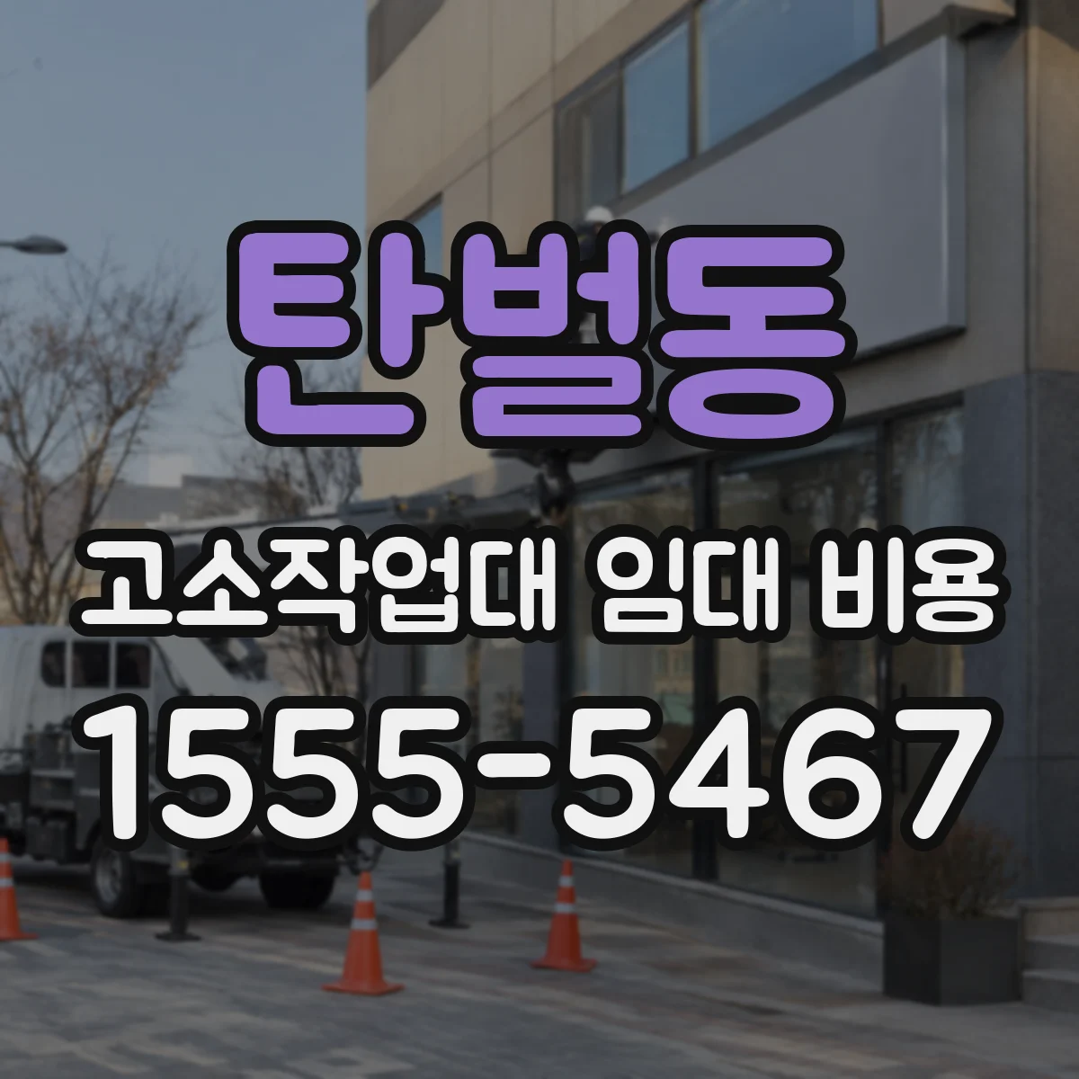 탄벌동 고소작업대 임대 비용