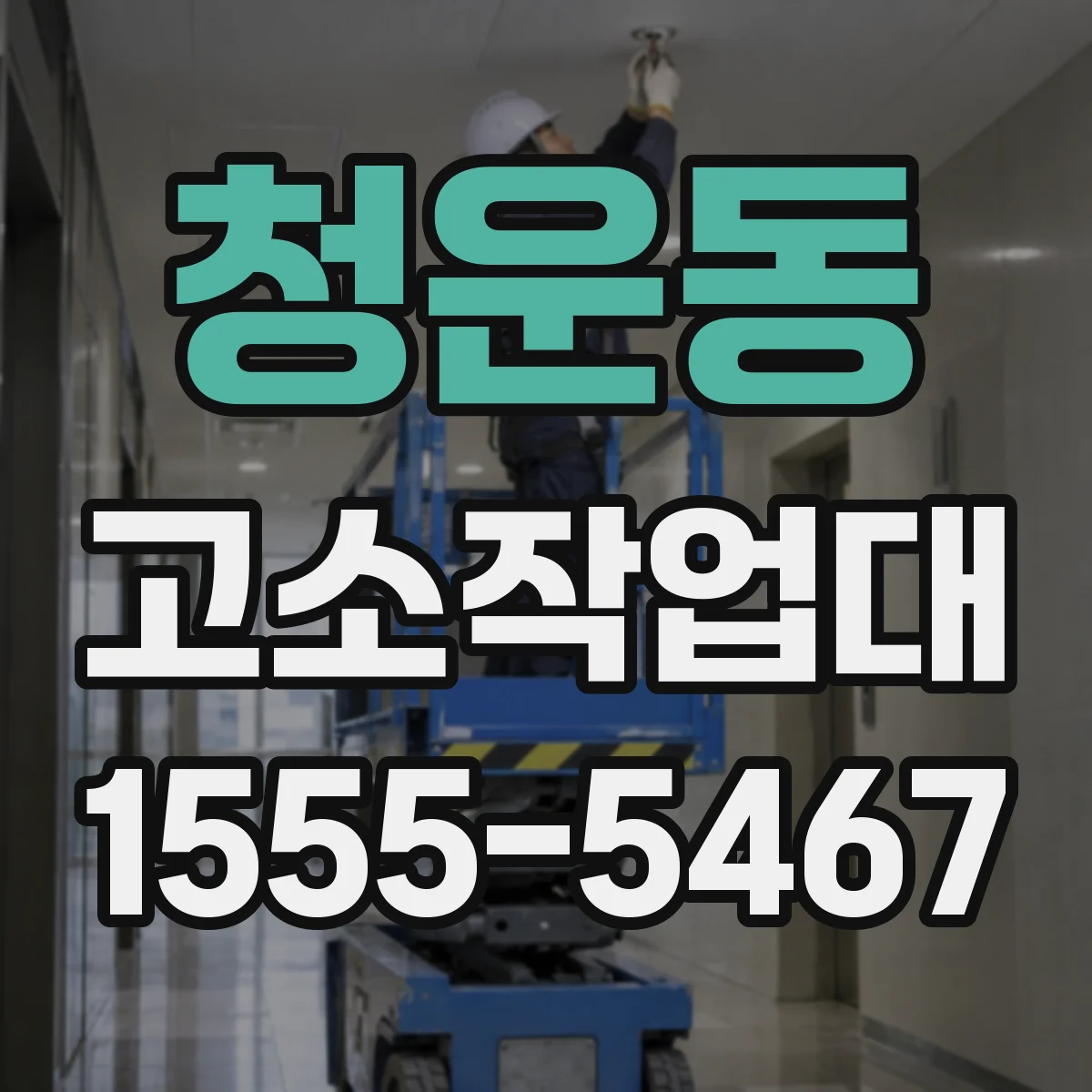 청운동 고소작업대