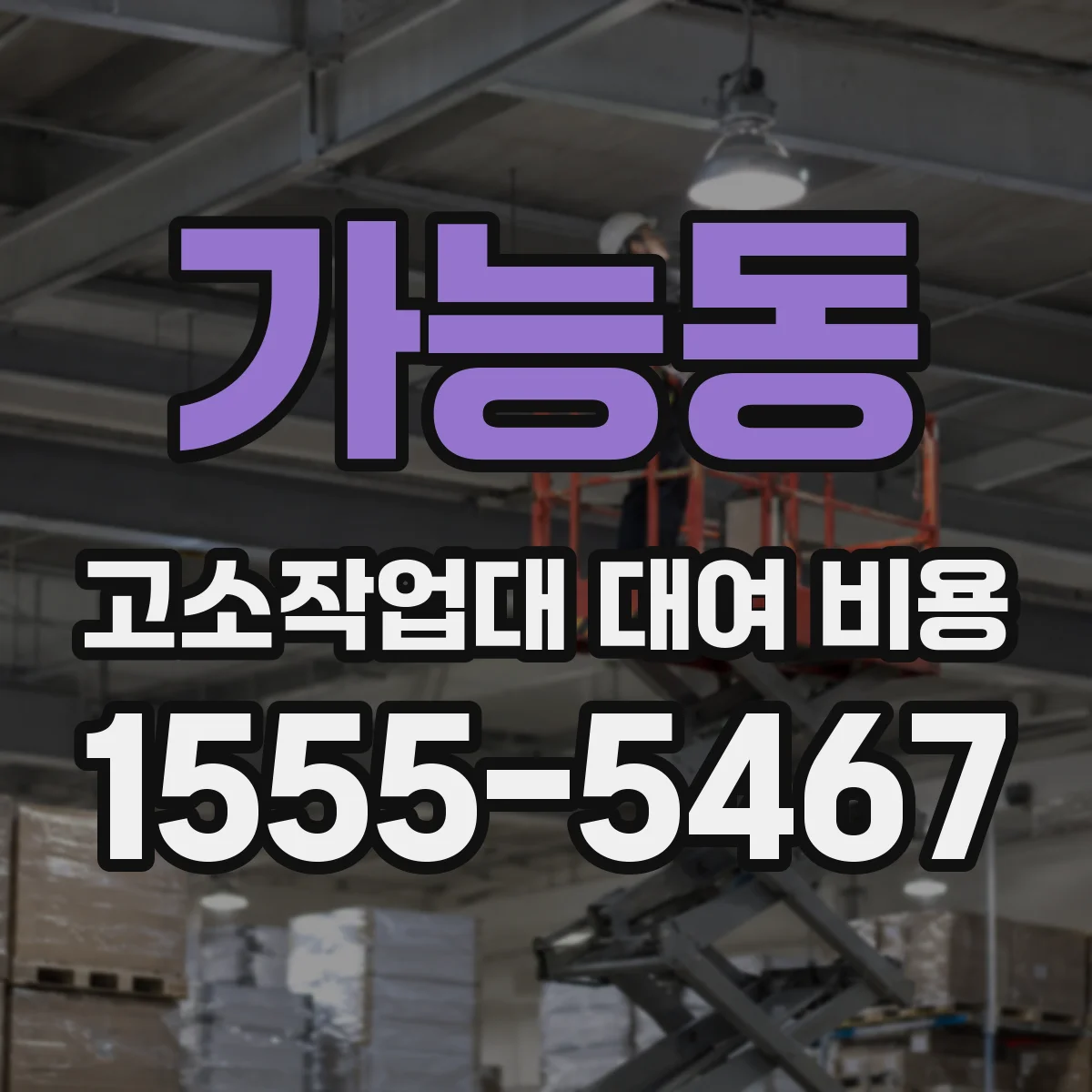 가능동 고소작업대 대여 비용