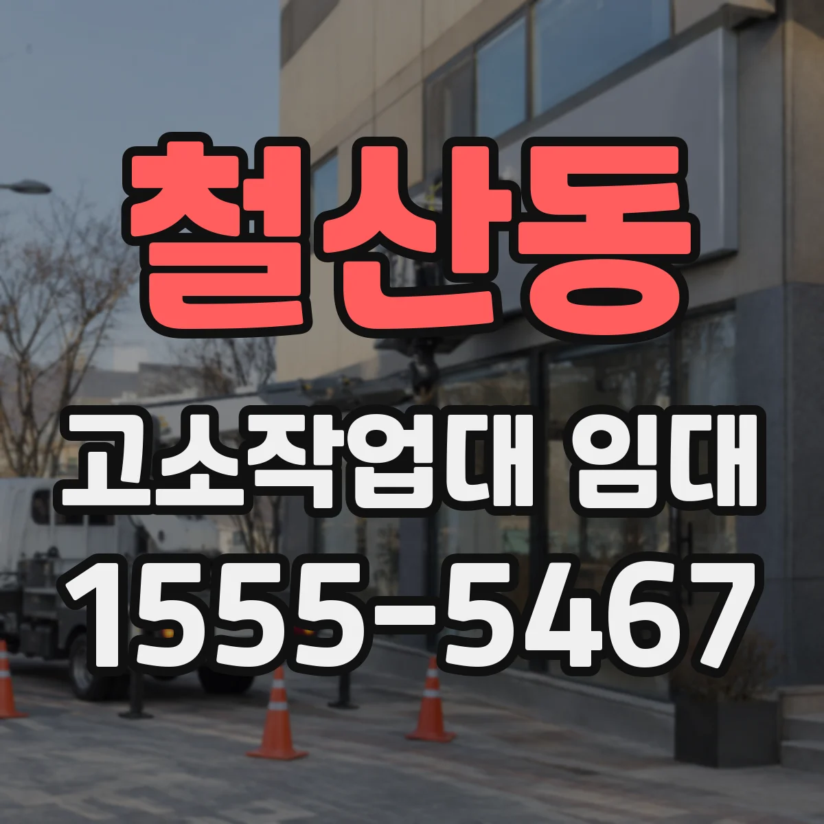 철산동 고소작업대 임대