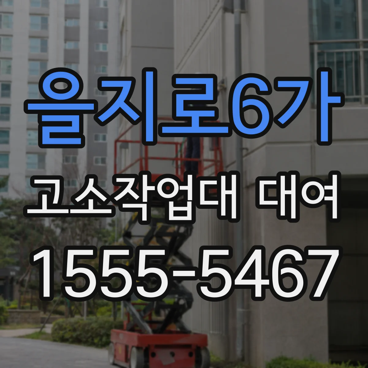 을지로6가 고소작업대 대여