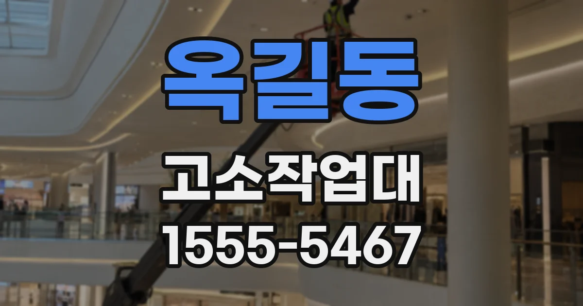 옥길동 고소작업대