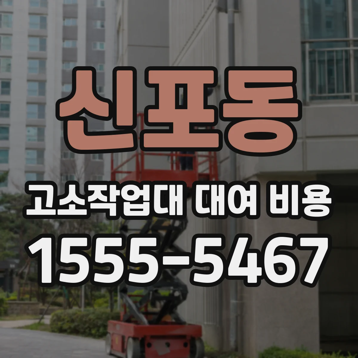 신포동 고소작업대 대여 비용