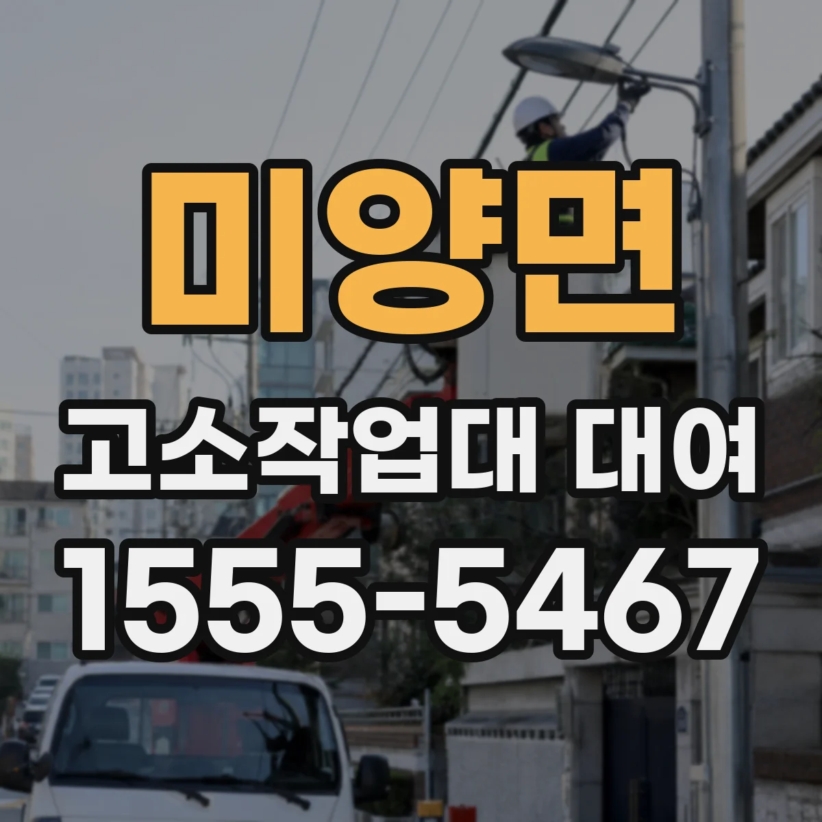 미양면 고소작업대 대여