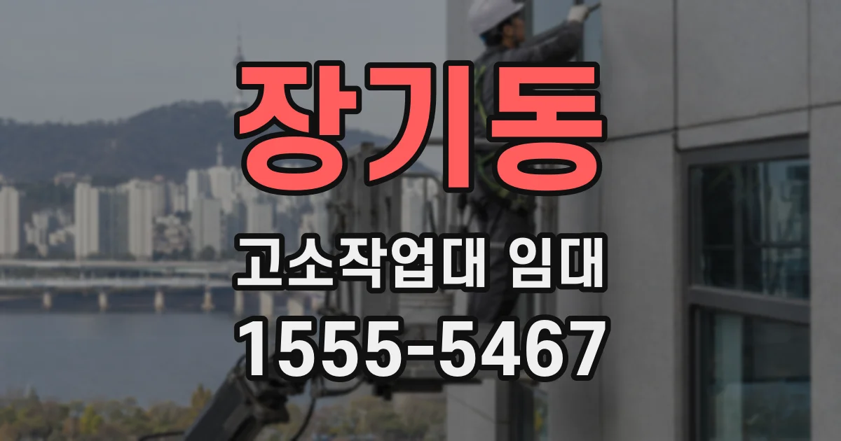 장기동 고소작업대 임대