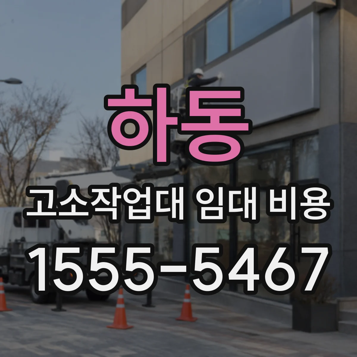 하동 고소작업대 임대 비용