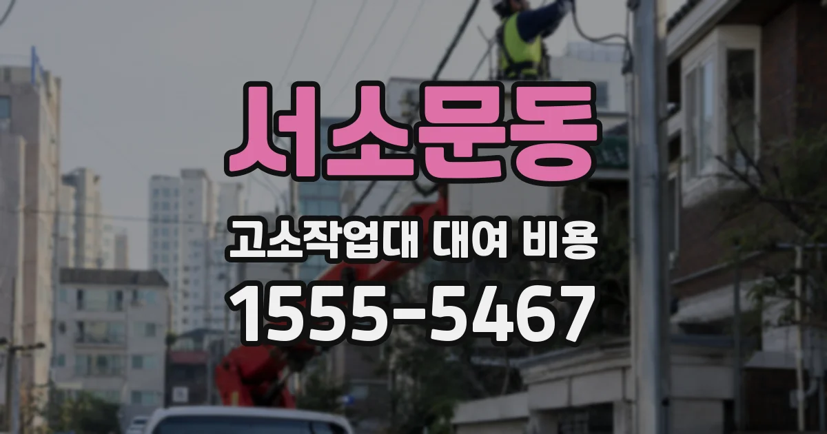 서소문동 고소작업대 대여 비용