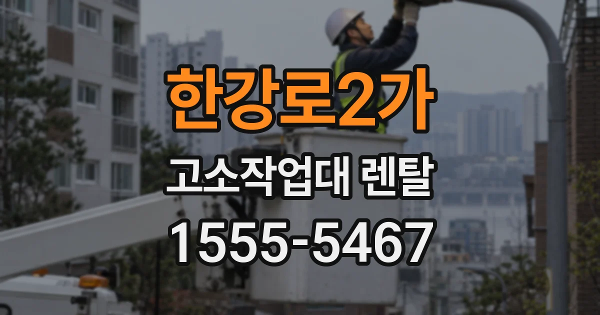 한강로2가 고소작업대 렌탈