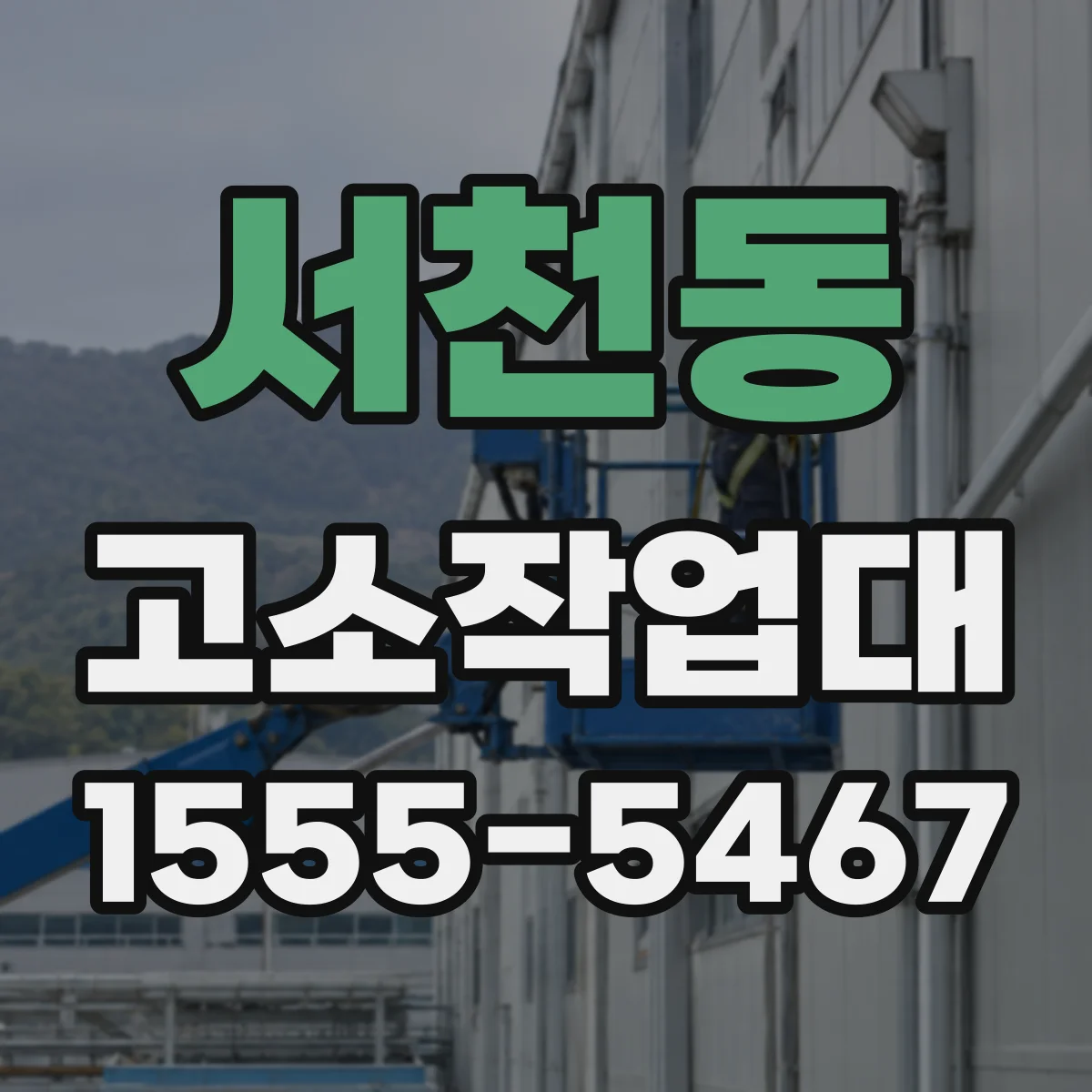 서천동 고소작업대