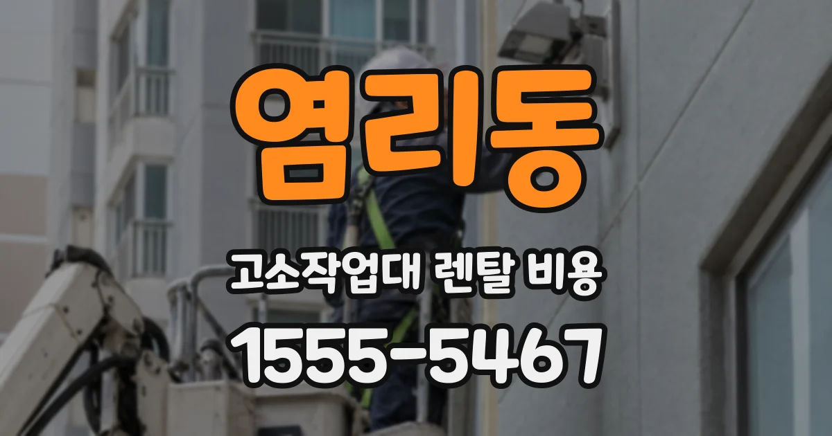 염리동 고소작업대 렌탈 비용