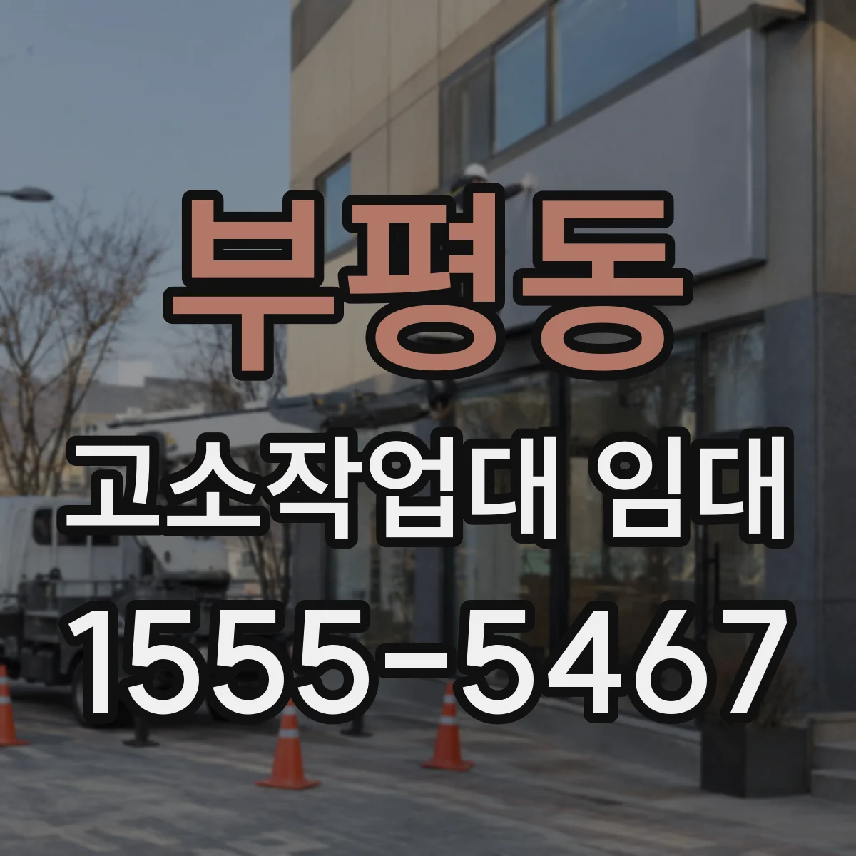 부평동 고소작업대 임대
