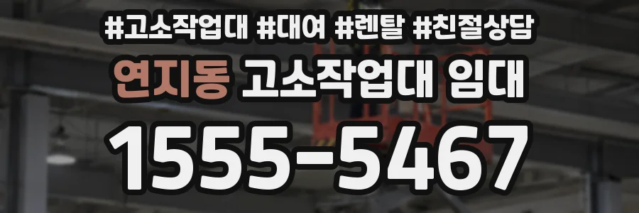연지동 고소작업대 임대