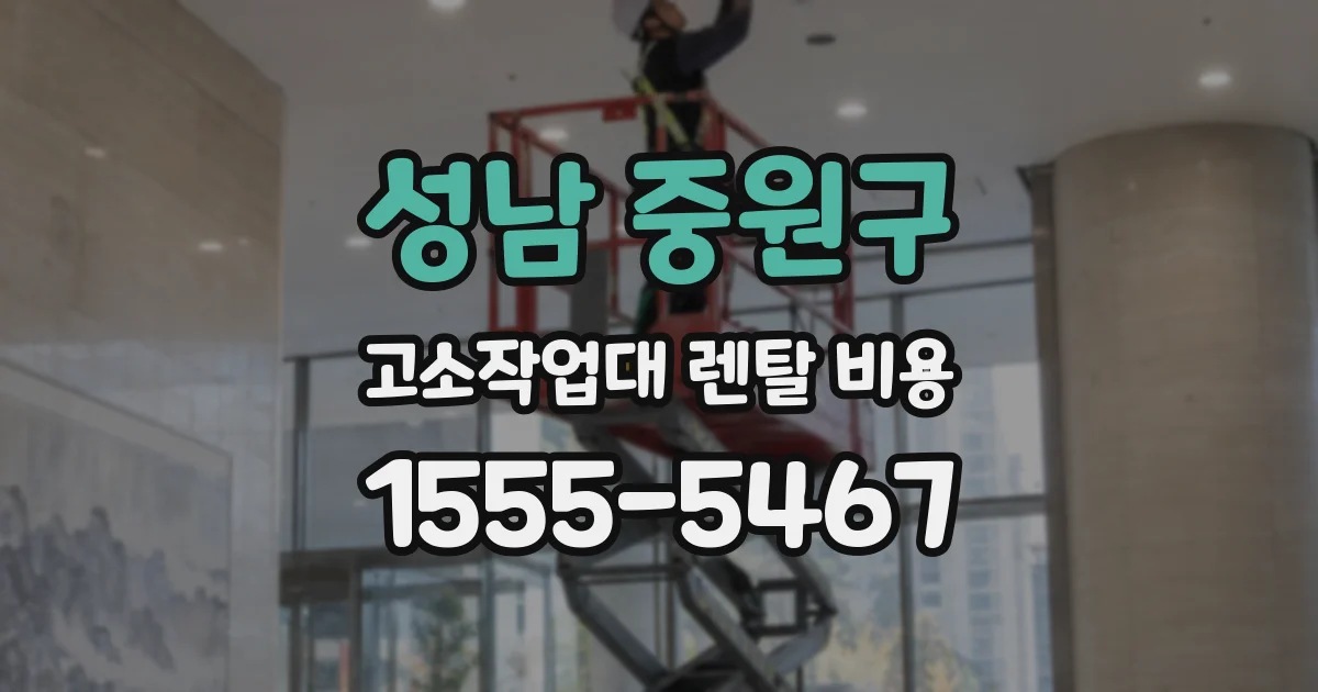 성남 중원구 고소작업대 렌탈 비용
