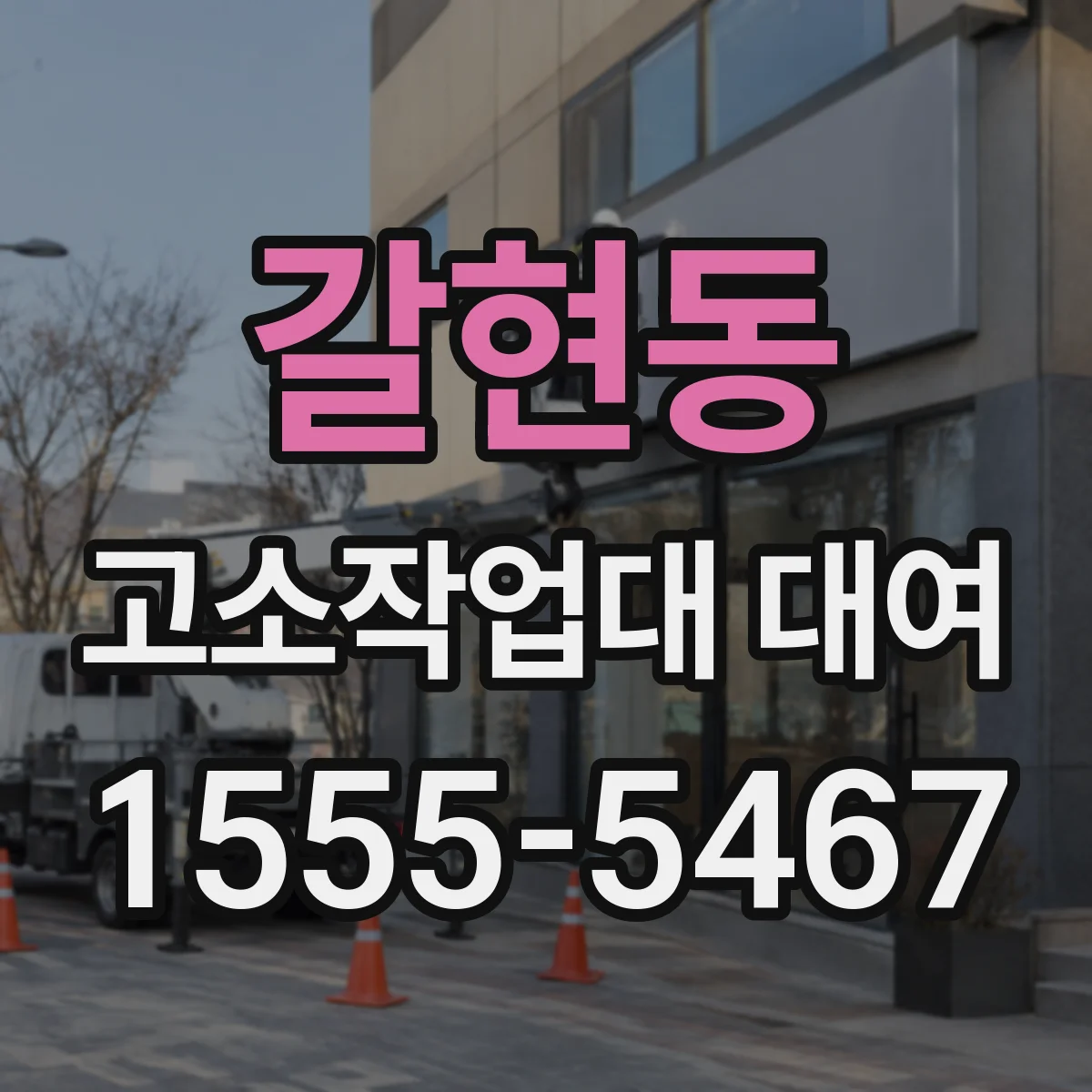 갈현동 고소작업대 대여